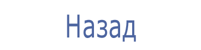 Назад